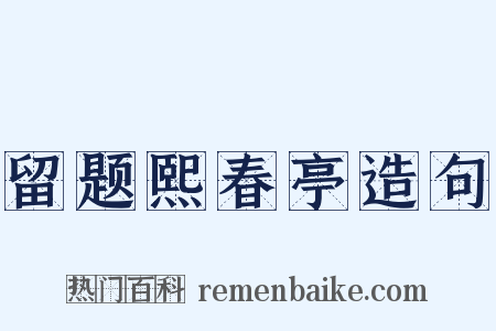 留题熙春亭造句是什么意思的图片